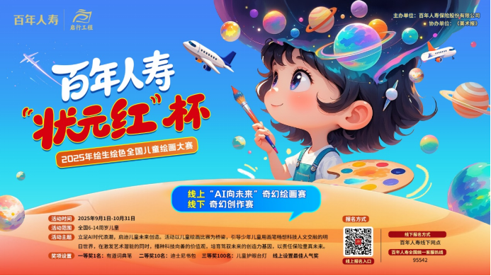 百年人寿“状元红”杯2025年绘生绘色全国